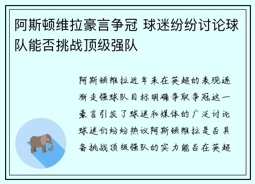 阿斯顿维拉豪言争冠 球迷纷纷讨论球队能否挑战顶级强队 阿斯顿维拉豪言争冠 球迷纷纷讨论球队能否挑战顶级强队