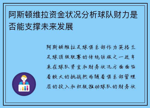阿斯顿维拉资金状况分析球队财力是否能支撑未来发展 阿斯顿维拉资金状况分析球队财力是否能支撑未来发展