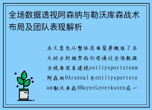 全场数据透视阿森纳与勒沃库森战术布局及团队表现解析