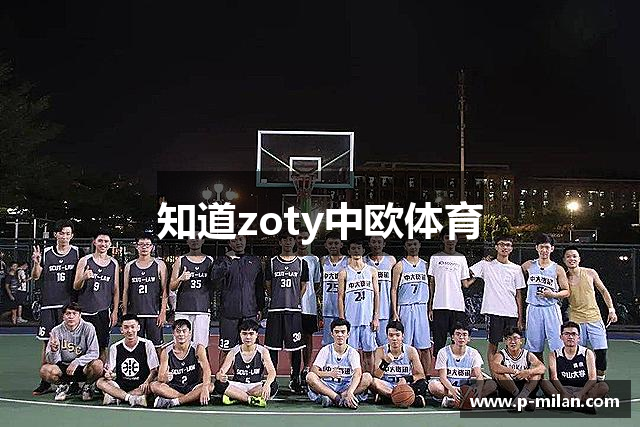 知道zoty中欧体育